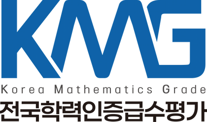 KMG 전국학력인증급수평가